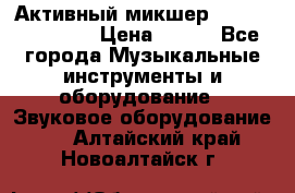 Активный микшер MACKIE PPM 1008 › Цена ­ 100 - Все города Музыкальные инструменты и оборудование » Звуковое оборудование   . Алтайский край,Новоалтайск г.